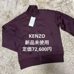 新品未使用　KENZO☆ケンゾー　トラックジャケット　定価72,600円