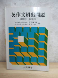 B63〇 希少 『 英作文頻出問題 』 海老塚博 N.K.Upp編 中央図書 中学 高校 参考書 問題集 英語学 助動詞 受動詞 仮定法 受験対策 230224