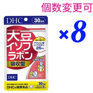 匿名発送　DHC　大豆イソフラボン 吸収型 30日分×８袋　個数変更可　Ｙ