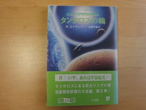 三方に焼け有【中古】タンタロスの輪/リチャード・エイヴァリー/東京創元社 海外文庫1-5