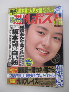 A02 週刊ポスト 平成2年8月10・17日特大合併号
