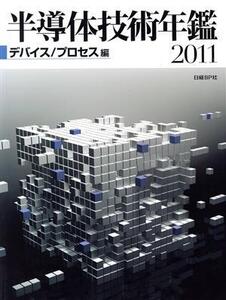 デバイス/プロセス編/日経BP社半導体取材(著者)