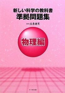 [A01082999]新しい科学の教科書準拠問題集 物理編