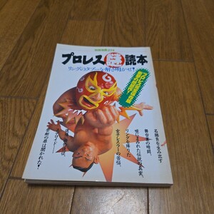 プロレスラー謎読本/別冊宝島/小島聡/高山善廣/ザ・シーク/佐山聡/工藤めぐみ