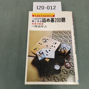 I20-012 オール2色刷完全図解 一人だけで楽しめる 詰め碁200題 九段 渡辺昇吉 日本文芸社