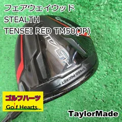 [8853]フェアウェイウッド テーラーメイド STEALTH/TENSEI RED TM50(JP)/SR/18