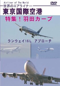 世界のエアライナー 東京国際空港 特集!羽田カーブ ランウェイ16L アプロー(中古品)