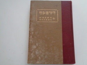 c28-60【1円～】碑法帖碣談 樋口勇夫 玄黄社 明治45年