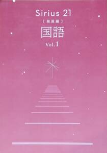 塾用教材　Sirius21国語　発展編　　Vol.1