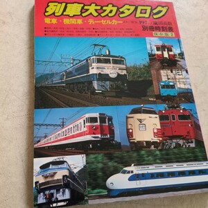 『列車大カタログ4点送料無料鉄道関係多数出品181系とき153系急行こだま159系臨時急行クモハ11形鶴見線451系ときわＥF64形あさかぜキハ22形