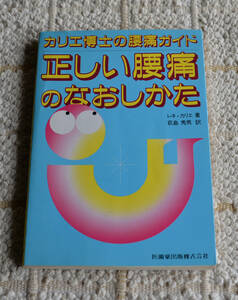 正しい腰痛のなおしかた　カリエ博士の腰痛ガイド レネ・カリエ／著　荻島秀男／訳
