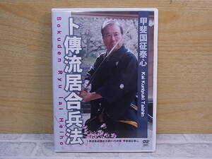 △E/257●DVD☆甲斐国征泰心☆卜傅流居合兵法☆中古品