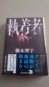 ☆櫛木理宇「執着者」 創元推理文庫 ★老い蜂　改題