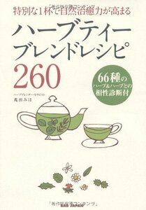 【中古】 ハーブティーブレンドレシピ260 特別な1杯で自然治癒力が高まる