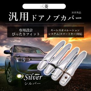 ドアノブ カバー シルバー アウトランダー PHEV ギャランフォルティス スポーツバック キーレス アクセサリー カスタム パーツ 1-