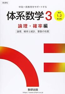 [A12071225]体系数学3 論理・確率編 (中高一貫教育をサポートする)