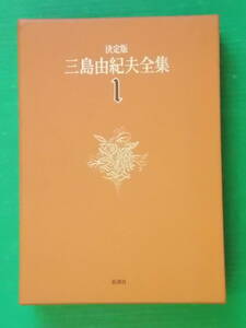 決定版 三島由紀夫全集 １　長篇小説１　（月報付）　新潮社