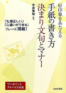 好印象をあたえる手紙の書き方決まり文句とマナー 実用ＢＥＳＴ　ＢＯＯＫＳ／今井秀和【監修】