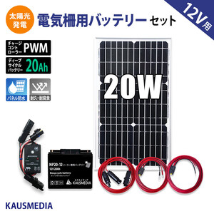 20W ソーラー充電 電気柵 12Vバッテリー 20A ソーラー発電キット ソーラーチャージャー 小型 ディープサイクルバッテリー 発電蓄電 太陽光