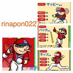 3DS ファミスタクライマックス 特典 4選手セット コード / ピノ マッピー パック ラップ / ソフトなし パスワード のみ