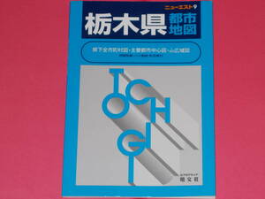 栃木県 都市地図★ニューエスト 9★県下全市町村図・主要都市中心図・1/10万広域図★詳細地番・バス路線・町名索引★株式会社 昭文社★絶版