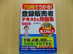 ７日間でうかる！登録販売者テキスト＆問題集　２０１８年度版