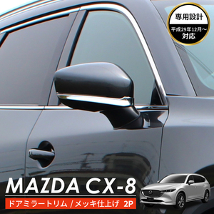 MAZDA マツダ CX-8 アクセサリ サイドミラー カバー トリム　クロム メッキ　1