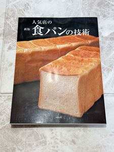 ☆未使用☆ 人気店の食パンの技術 新版