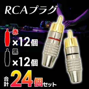 RCA プラグ オス 半田レス赤 レッド 黒 ブラック 各 12個 計 24個 金メッキ オーディオ アンプ コネクタ 端子 ジャック 自作 2-