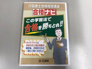 ★　【DVD　ユーキャン　行政書士合格指導講座　合格ナビ】174-02402