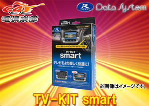 【取寄商品】データシステムUTV412SデミオDJ系(H26.9～R1.8)マツダコネクト用テレビキットTV-KITスマートタイプ