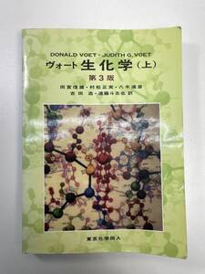 ヴォート生化学（上）第３版　2005年平成17年【z100768】