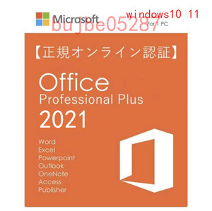 ★決済即発送★Microsoft Office 2021 Professional Plus プロダクトキー 正規 認証保証 公式ダウンロード版 サポート付き