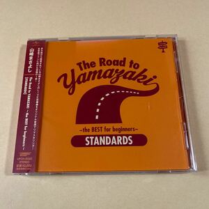 山崎まさよし 1CD「The Road to Yamazaki〜the BEST for beginners〜[STANDARDS]」