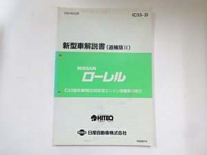 ニッサン　ローレル/新型車解説書/C33型　RB25DE型エンジン