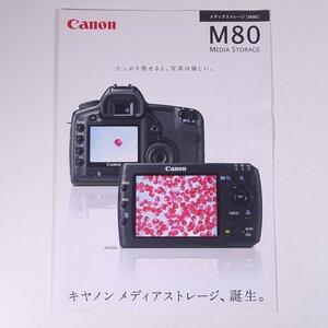 Canon キヤノン M80 MEDIA STORAGE メディアストレージ キヤノン株式会社 2007 小冊子 カタログ パンフレット カメラ 写真 撮影 ※ヨレ