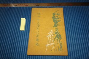 rarebookkyoto F8B-112　戦前　堺市北支産業視察団誌　非売品　松本壮吉　1938年　写真が歴史である