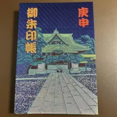 柴又帝釈天 庚申 御朱印帳 【東京都御朱印４７体あり】