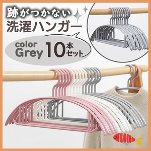 アーチ型ハンガー 10本セット グレー 跡がつかない 洗濯 耐久力 省スペース 収納 型崩れ防止 時短