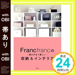 【帯あり】Francfrancの扉の中まで美しい収納&インテリア [Sep 18， 2015] Mari_07