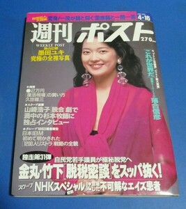 オ8）週刊ポスト1993年4/16　羽田美智子表紙/墨田ユキ、山崎浩子脱会劇で杉本牧師に～、飯島愛・細川ふみえ、金丸竹下脱税密談、落合信彦