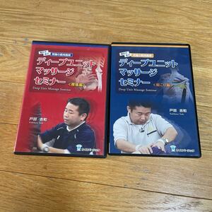 特価！ディープユニットマッサージ　肩こり編+腰痛編　セット　DVD6枚　マッサージの参考に