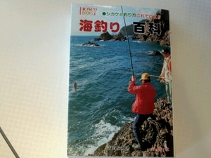 海釣り百科 シカケと釣り方これでOK!!■芳賀故城　全園社