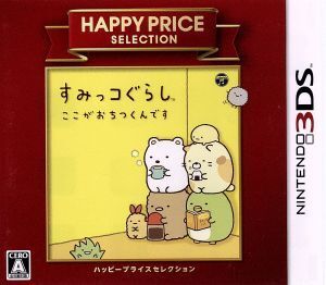 すみっコぐらし ここがおちつくんです ハッピープライスセレクション/ニンテンドー3DS