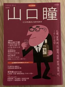 総特集 山口瞳 江分利満氏の研究読本 ＫＡＷＡＤＥ夢ムック 文藝別冊／文学エッセイ詩集 (その他)