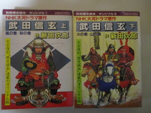 MC036(2冊) 別冊歴史読本オリジナル NHK大河ドラマ原作 武田信玄 上・下 新田次郎 完全復刻「歴史読本」連載のオリジナル版 新人物往来社