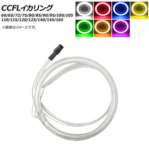 AP CCFLイカリング 100mm 単品 12V 選べる7カラー AP-LL104-100