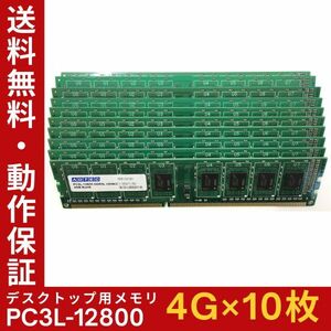 【4GB×10枚組】低電圧版 ADTEC PC3L-12800(PC3L-1600) 1R×8 中古メモリー デスクトップ用 DDR3L 即決 動作保証【MU-A-320】