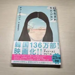 【小説】82年生まれ、キム・ジヨン　帯付き