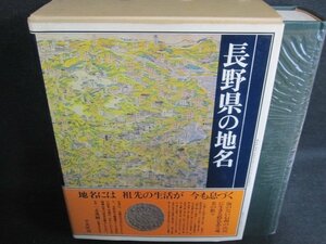 長野県の地名　日本歴史地名大系20　シミ日焼け有/IFZK